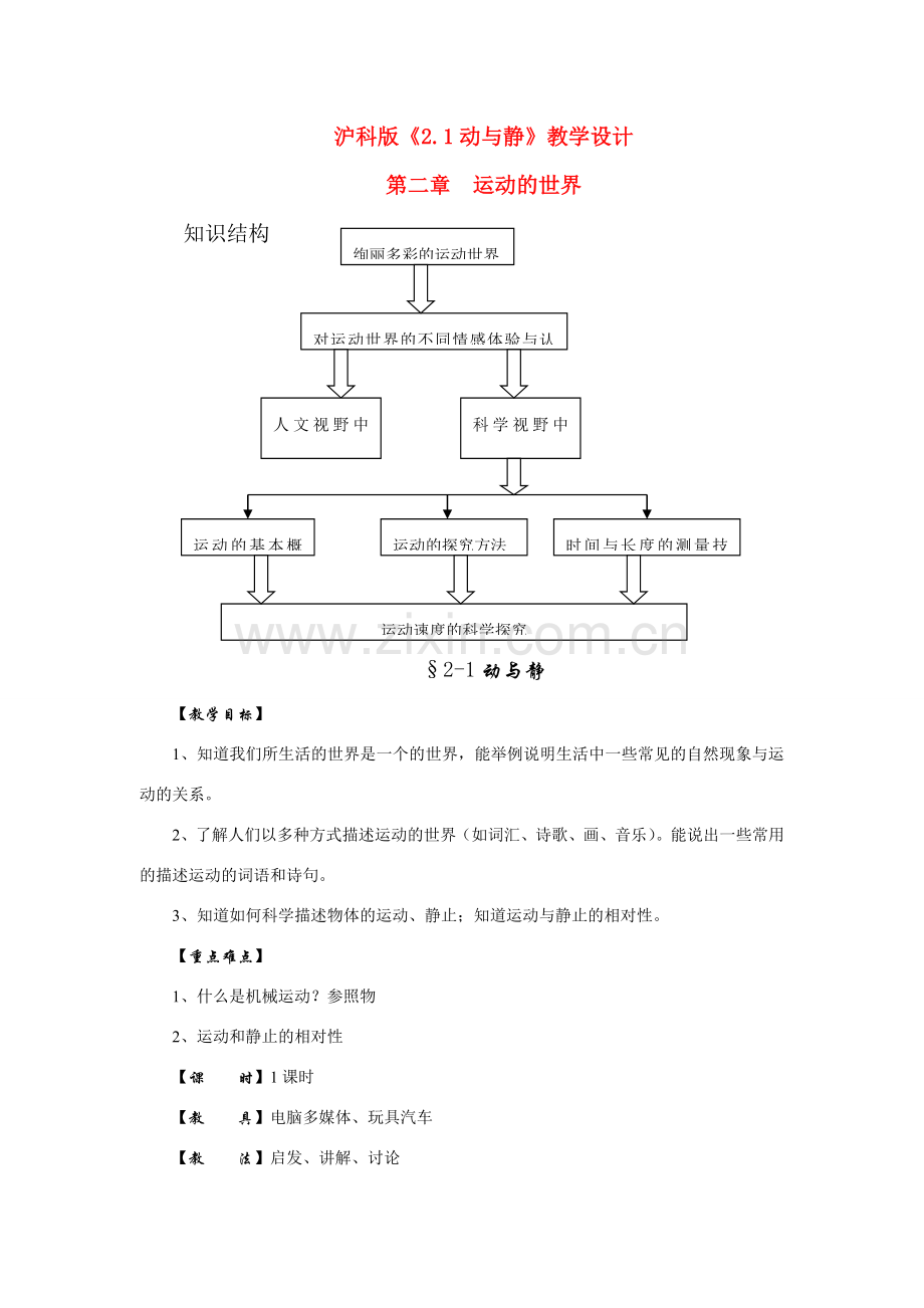 八年级物理全第二章运动的世界第一节动与静名师教案沪教版.doc_第1页