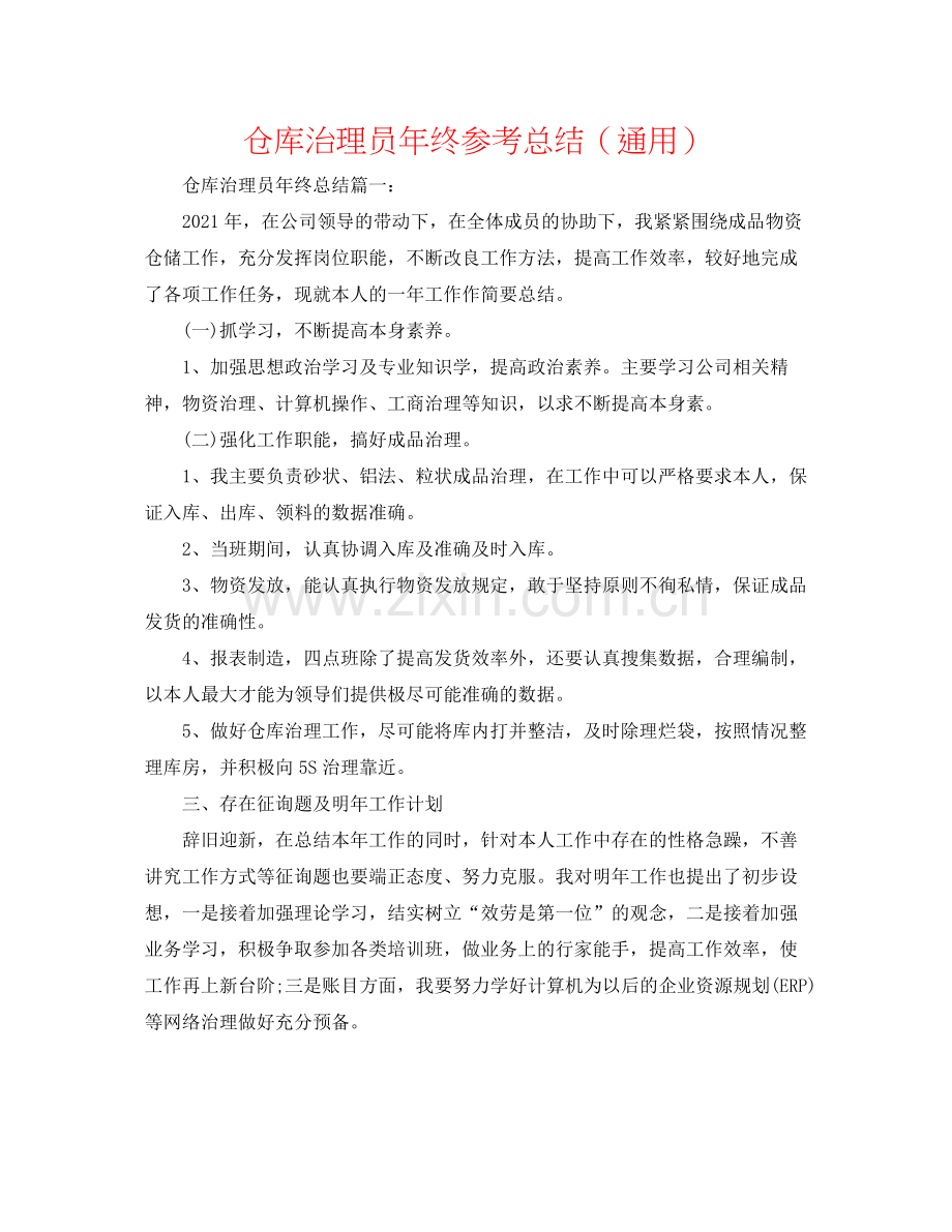 仓库管理员年终参考总结（通用）.docx_第1页