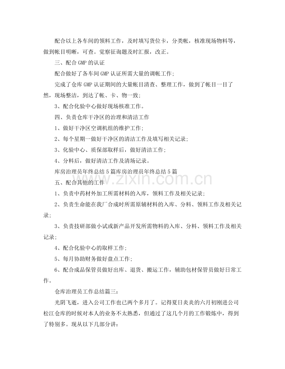 仓库管理员年终参考总结（通用）.docx_第3页