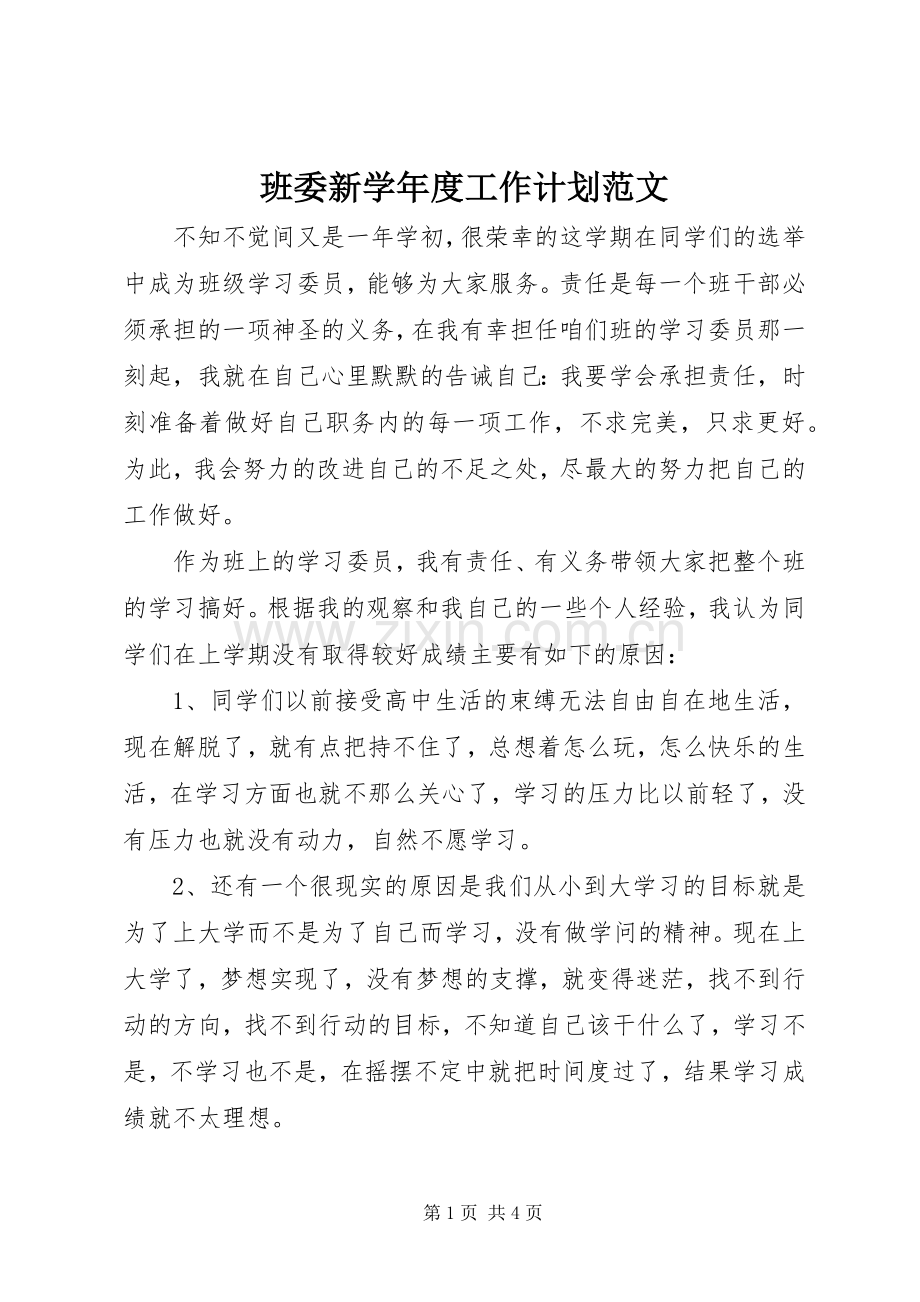 班委新学年度工作计划范文.docx_第1页