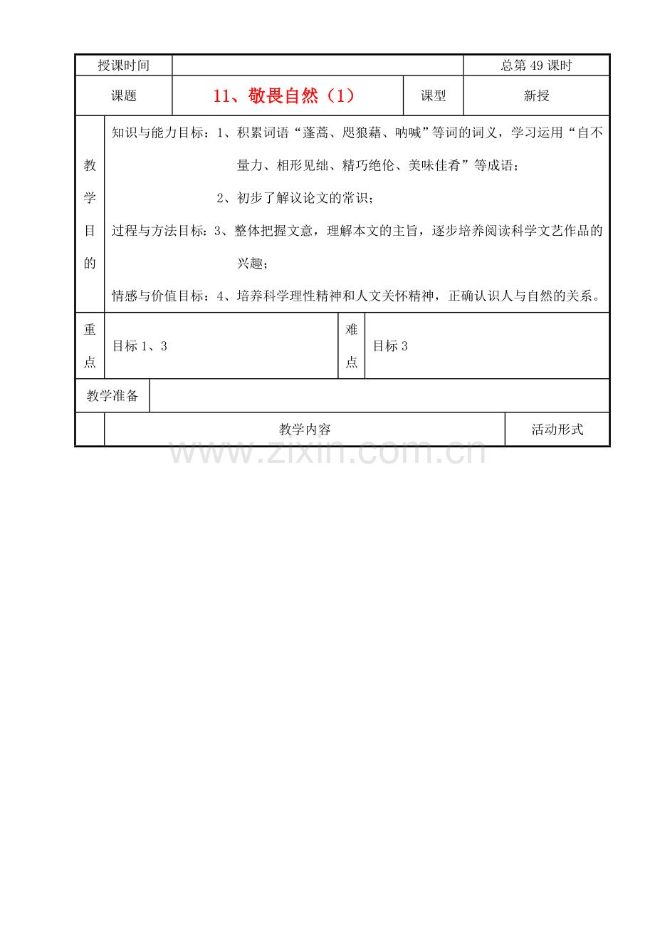 八年级语文下册 敬畏自然教案18 人教新课标版.doc_第1页