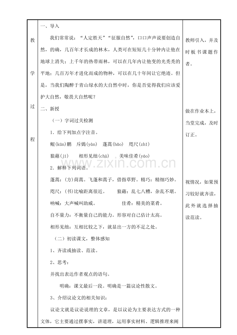 八年级语文下册 敬畏自然教案18 人教新课标版.doc_第2页