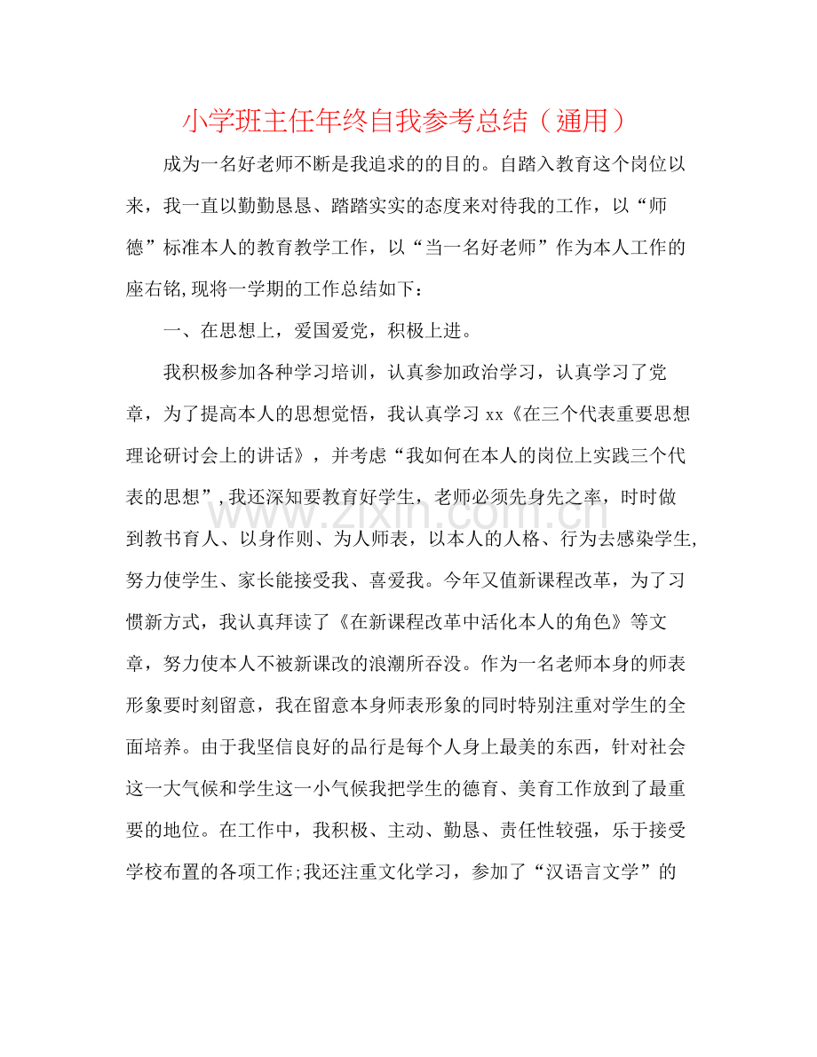 小学班主任年终自我参考总结（通用）2.docx_第1页