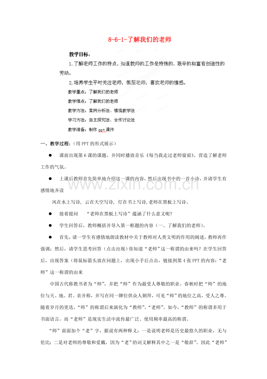 江苏省丹阳市三中八年级政治上册 8-6-1-了解我们的老师教案 苏教版.doc_第1页