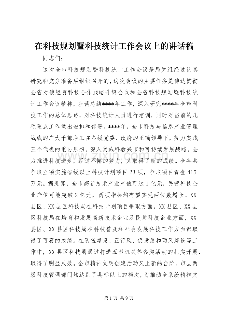 在科技规划暨科技统计工作会议上的讲话稿.docx_第1页