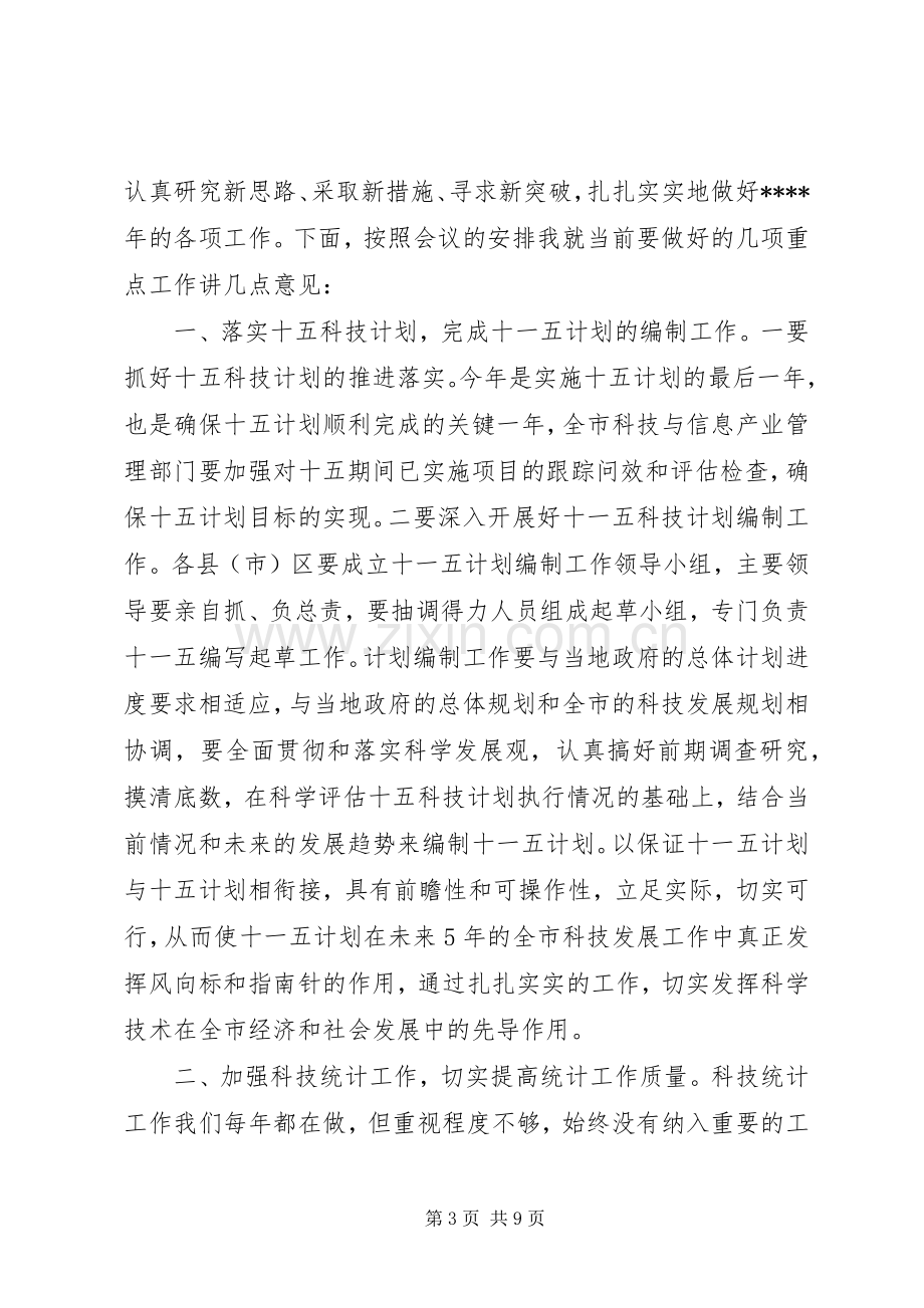 在科技规划暨科技统计工作会议上的讲话稿.docx_第3页