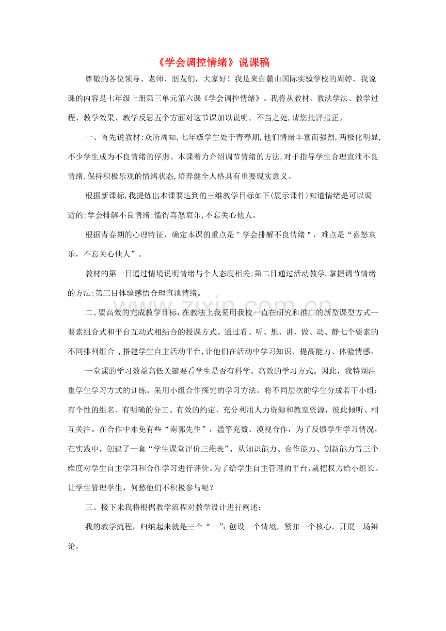 七年级政治上册 学会调控情绪说课稿4 人教新课标版.doc_第1页