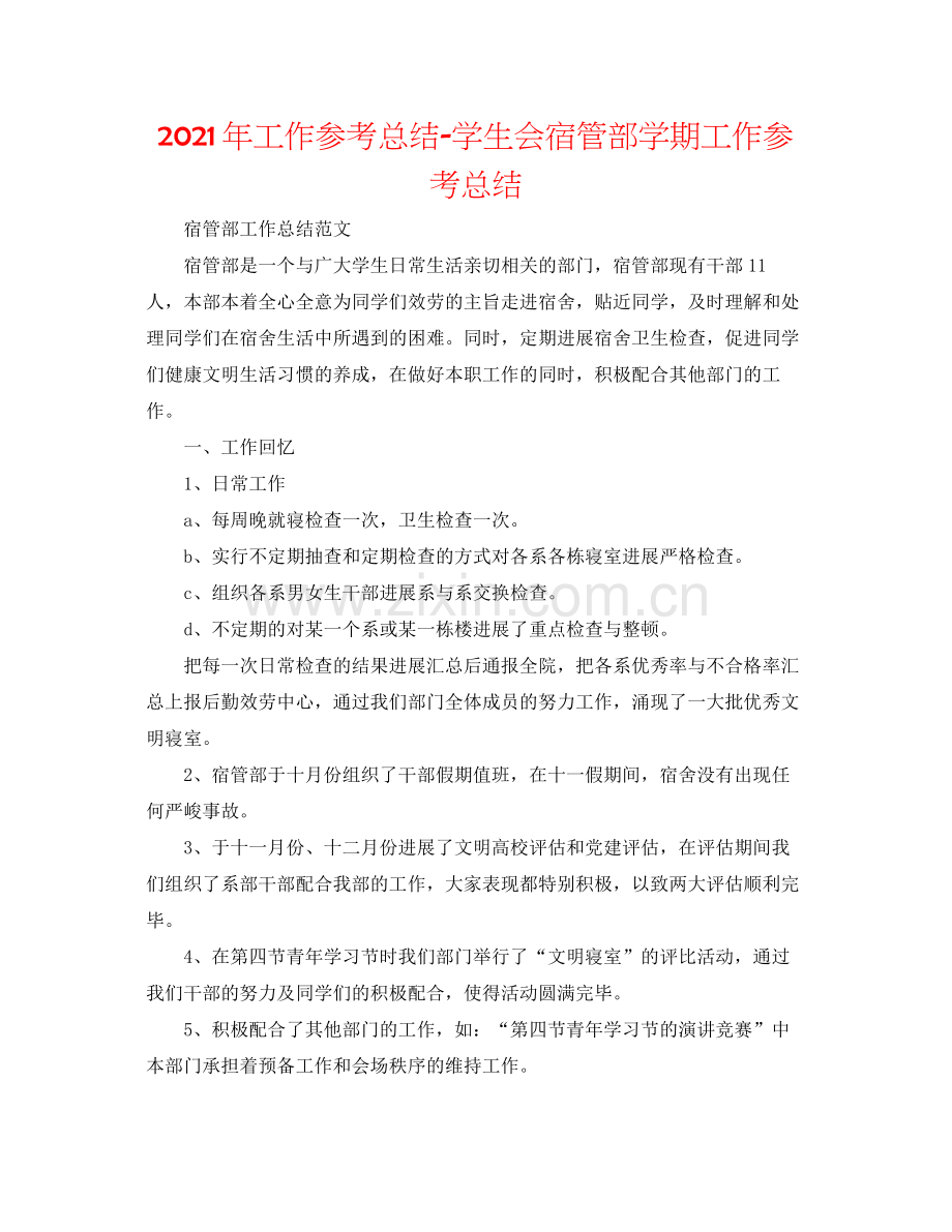 2021年工作参考总结学生会宿管部学期工作参考总结.docx_第1页