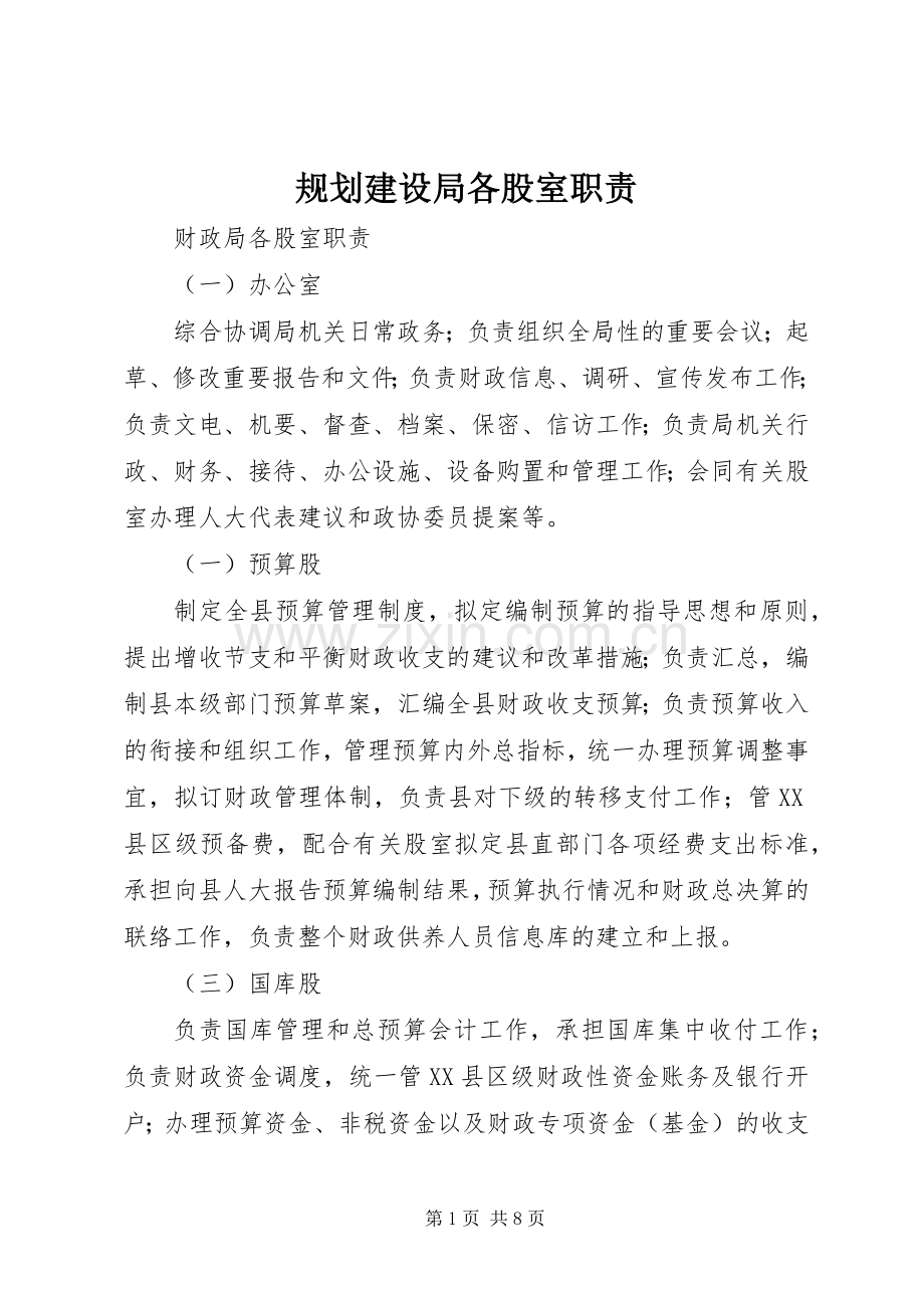 规划建设局各股室职责 .docx_第1页