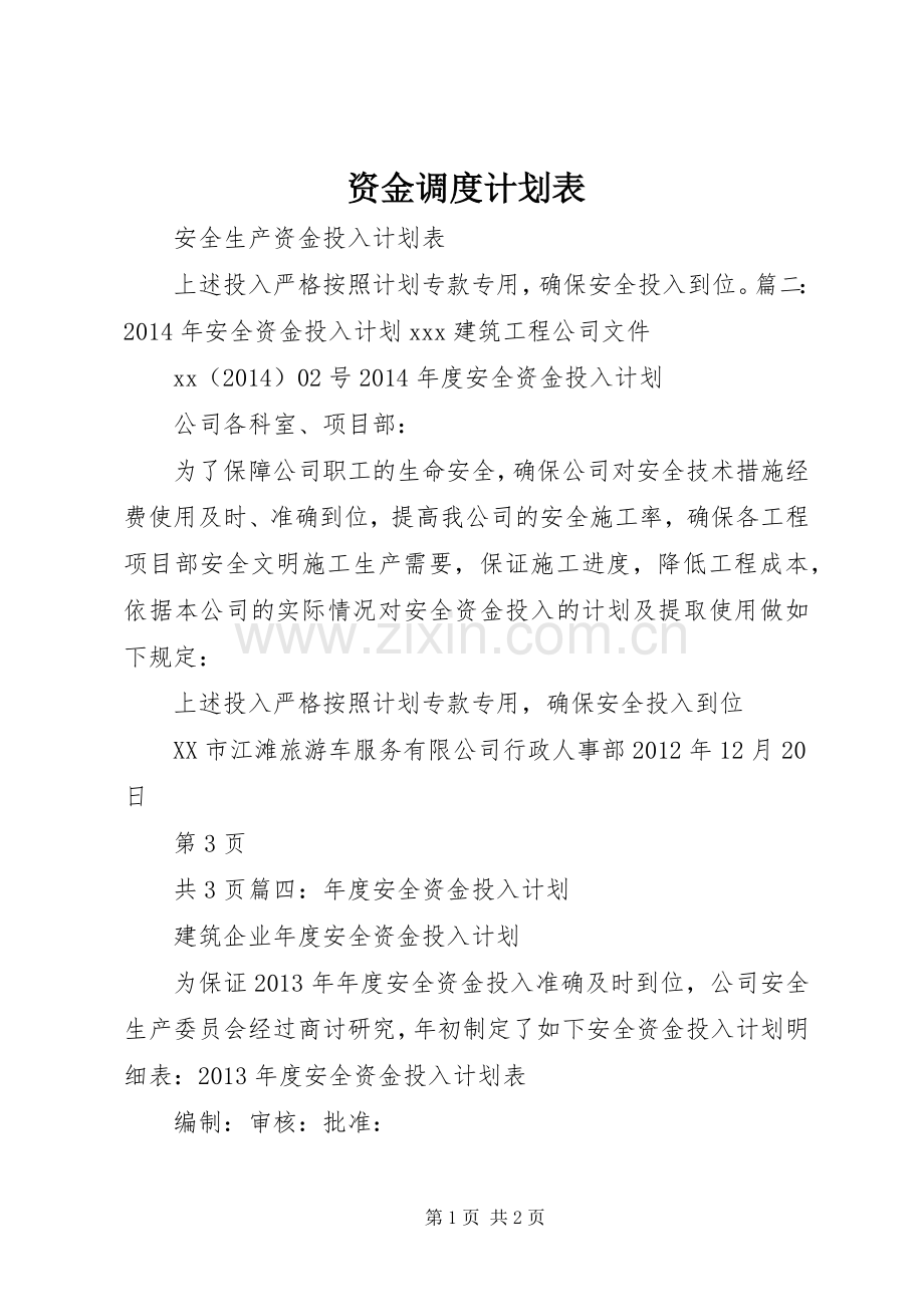 资金调度计划表 .docx_第1页