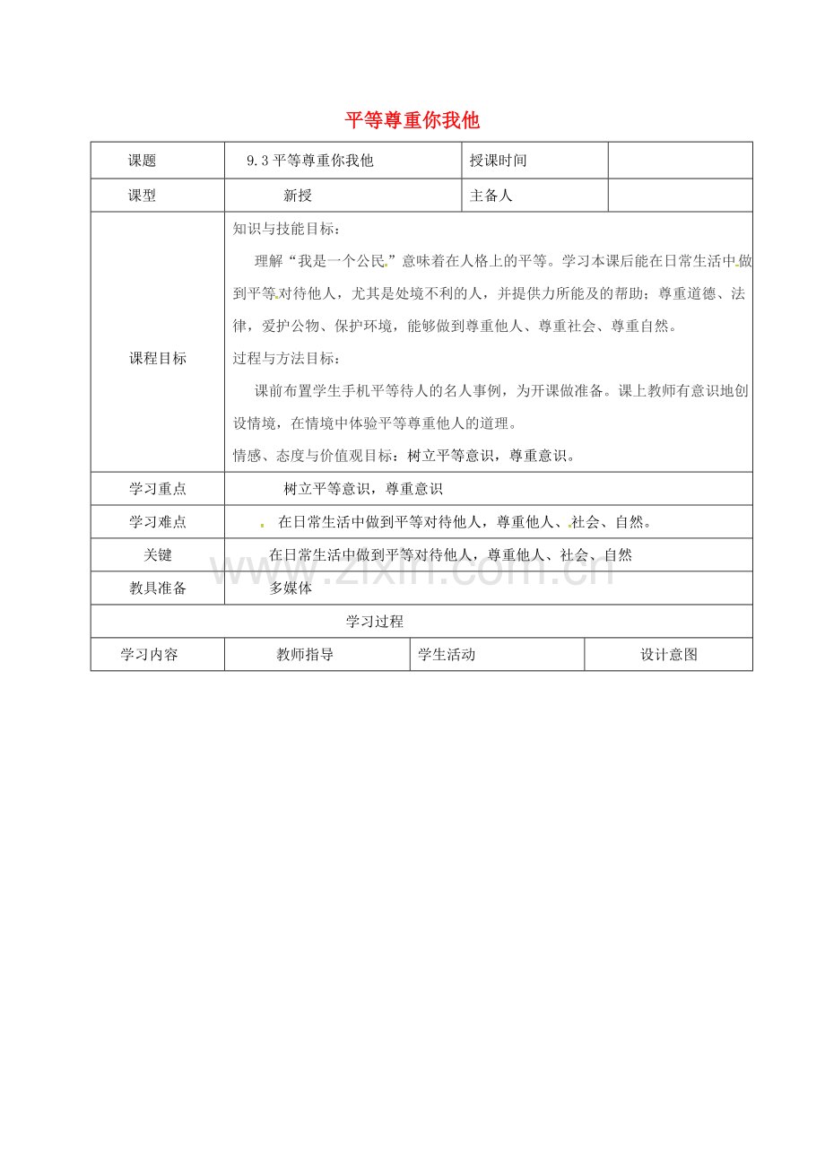 八年级政治上册 第四单元 9.3 平等尊重你我他教案 新人教版-新人教版初中八年级上册政治教案.doc_第1页