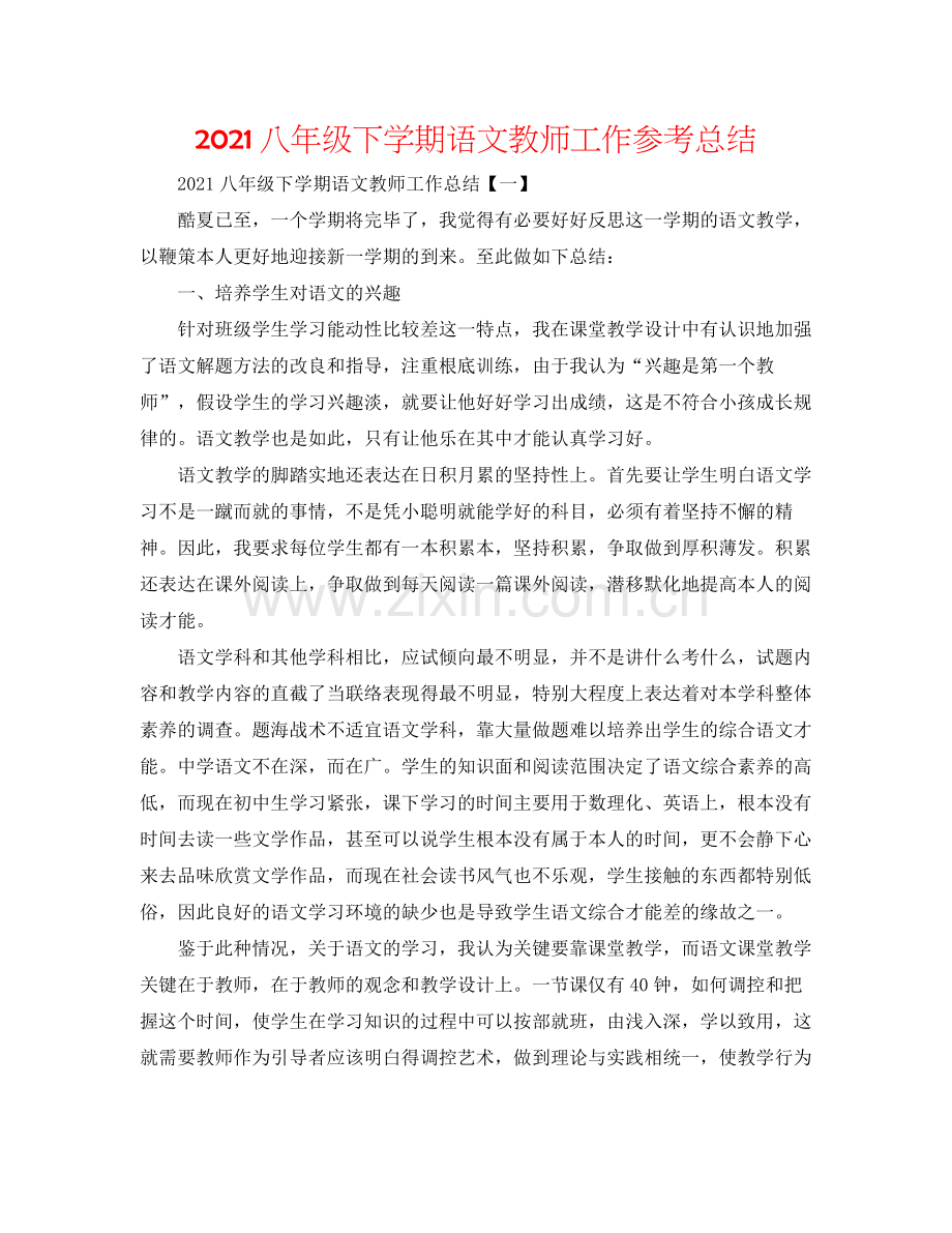 八年级下学期语文教师工作参考总结.docx_第1页