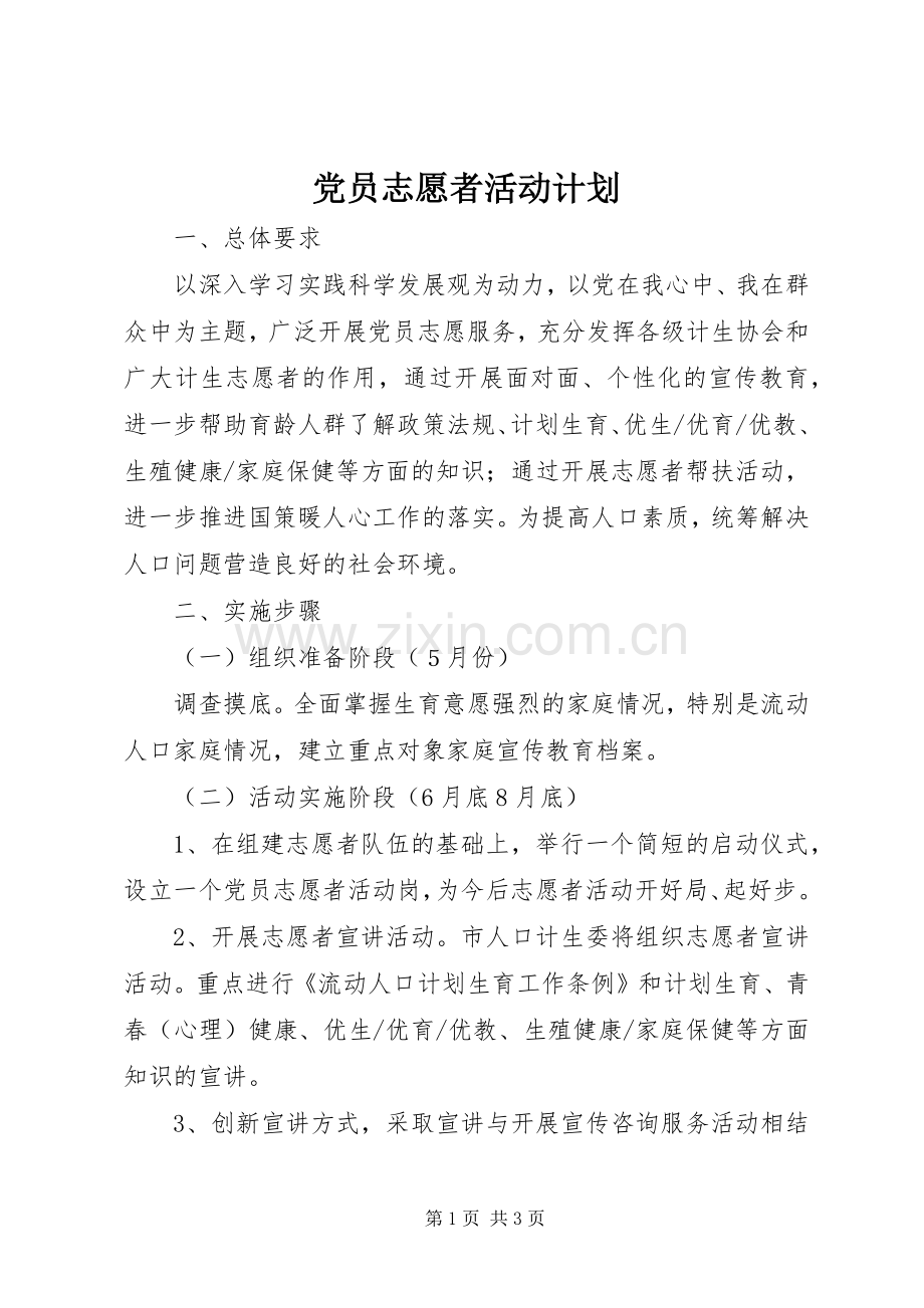 党员志愿者活动计划_1.docx_第1页