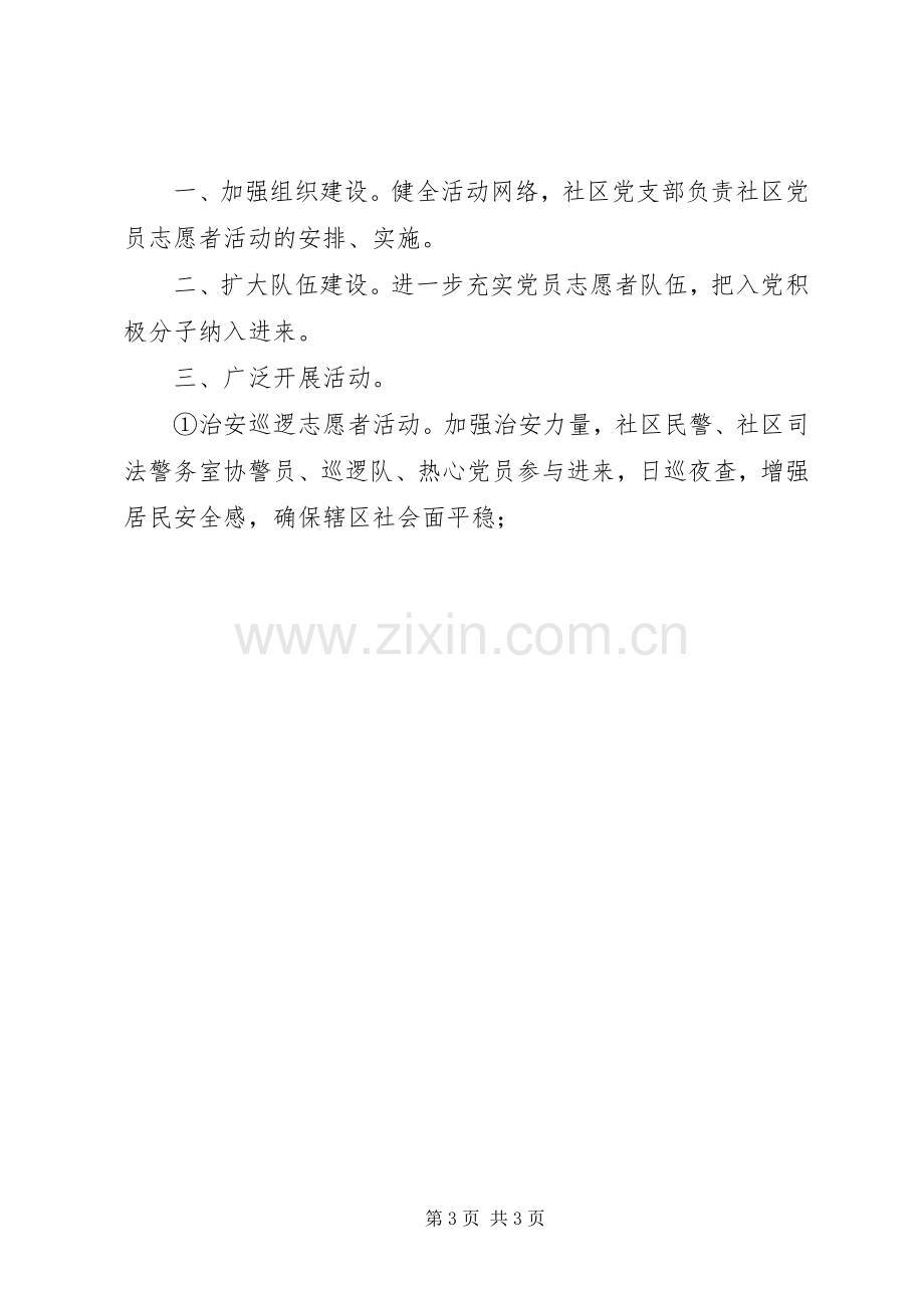 党员志愿者活动计划_1.docx_第3页