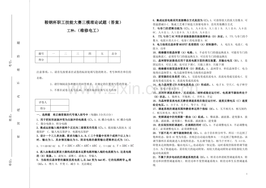 鞍钢杯职工技能大赛攀钢三模理论试题答案.doc_第1页