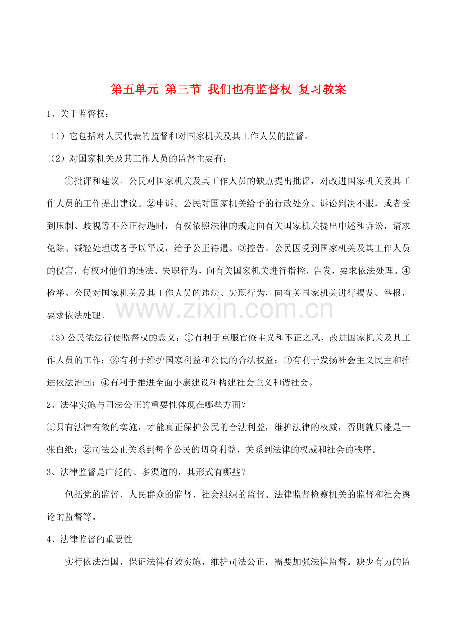 八年级政治下册 第五单元 第三节《我们也有监督权》复习教案 湘师版.doc_第1页