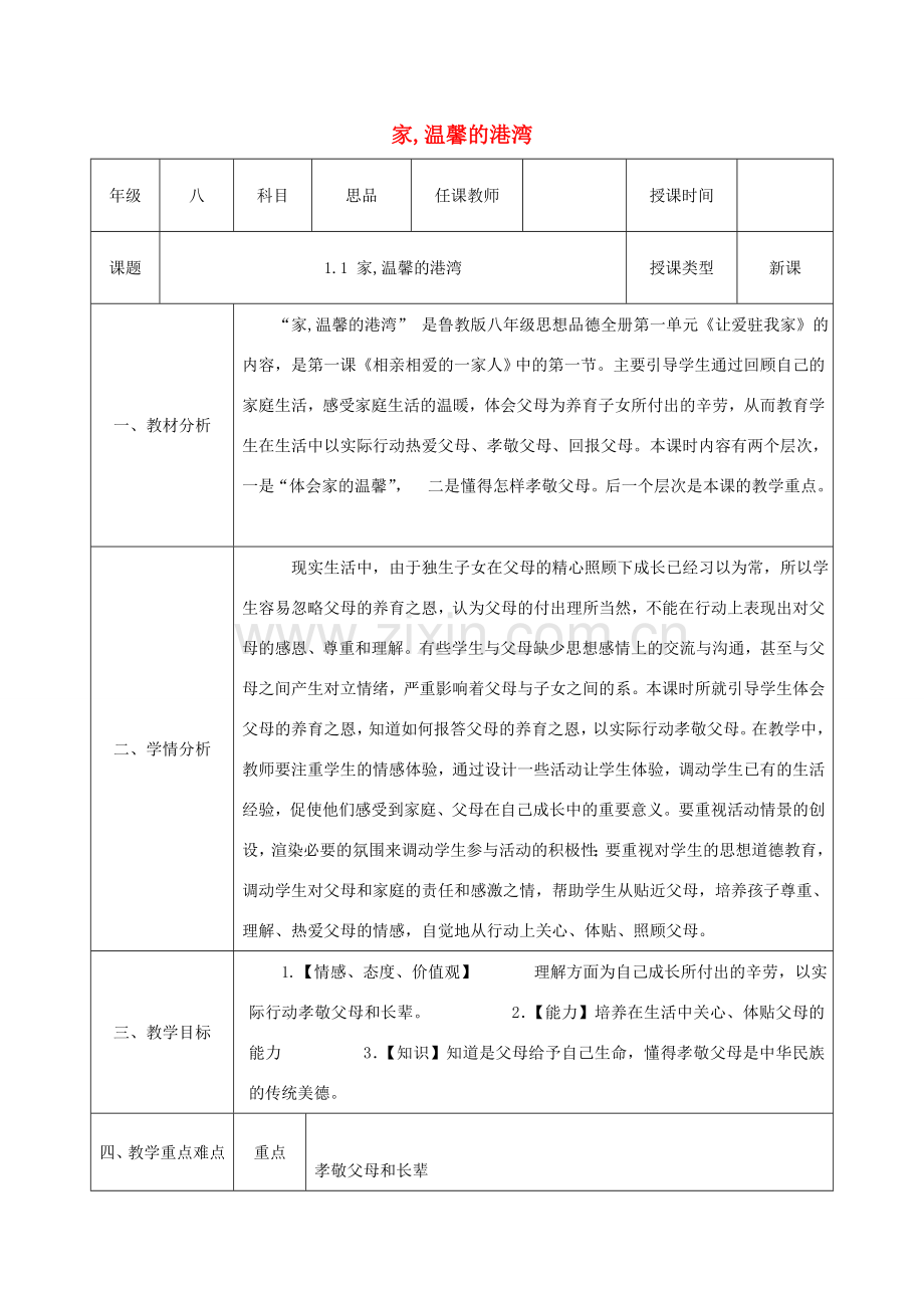 八年级政治上册 第一单元 让爱驻我家 第一课 相亲相爱一家人 第1框《家 温馨的港湾》教案 鲁教版-鲁教版初中八年级上册政治教案.doc_第1页