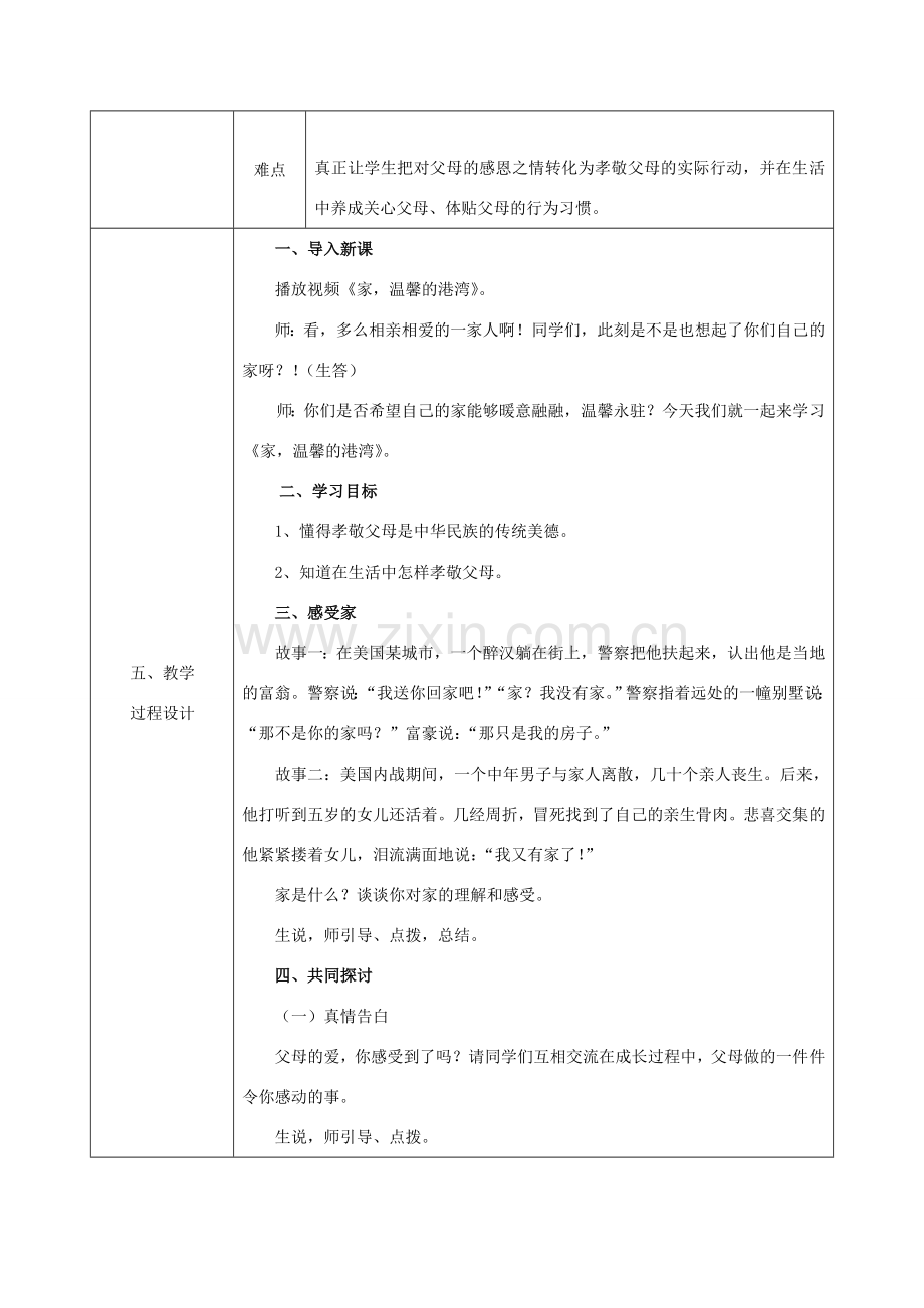 八年级政治上册 第一单元 让爱驻我家 第一课 相亲相爱一家人 第1框《家 温馨的港湾》教案 鲁教版-鲁教版初中八年级上册政治教案.doc_第2页