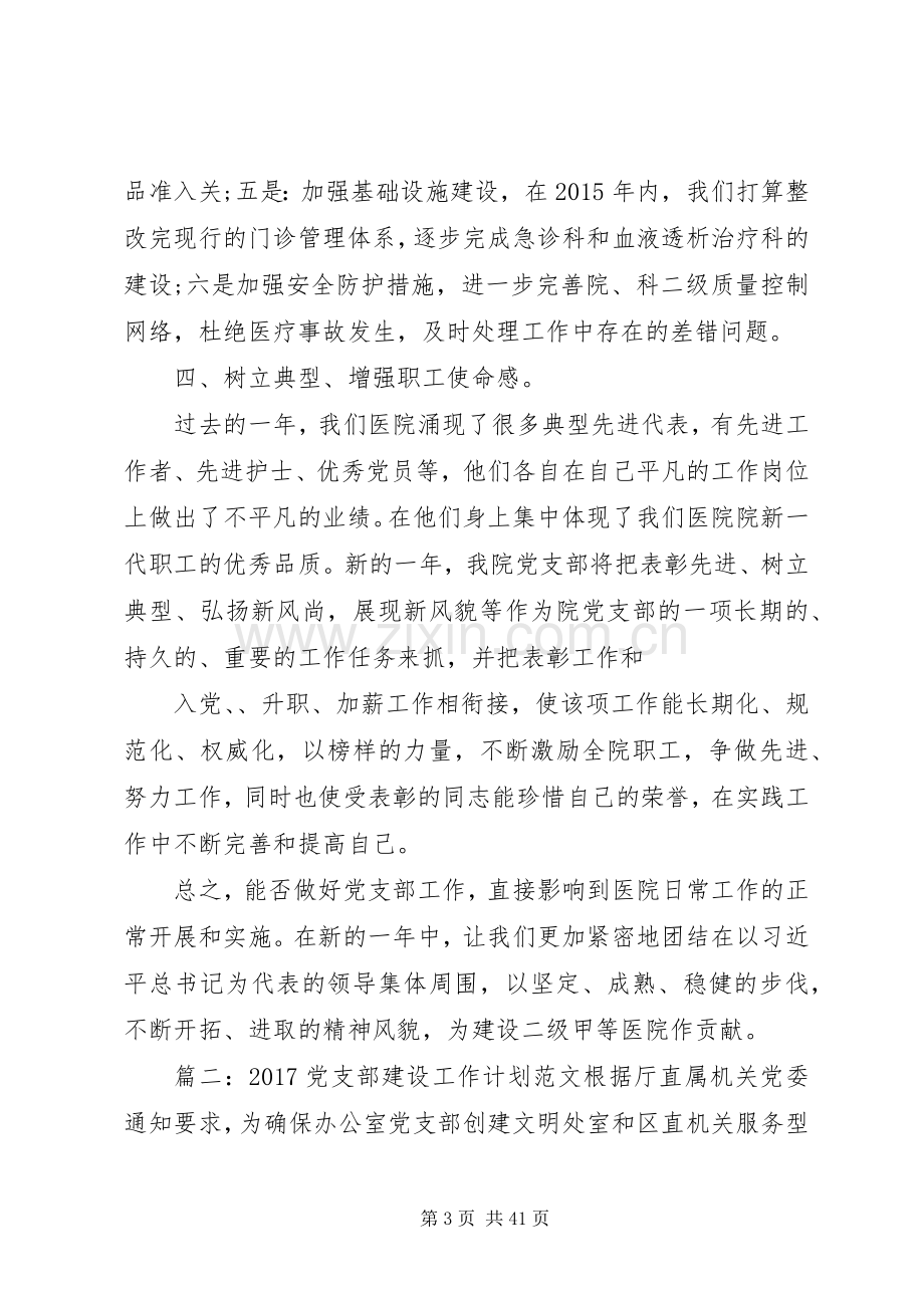 篇一：20XX年党支部建设工作计划范文 (6).docx_第3页