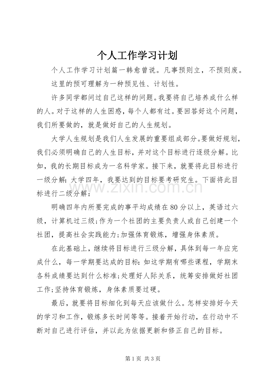 个人工作学习计划 .docx_第1页