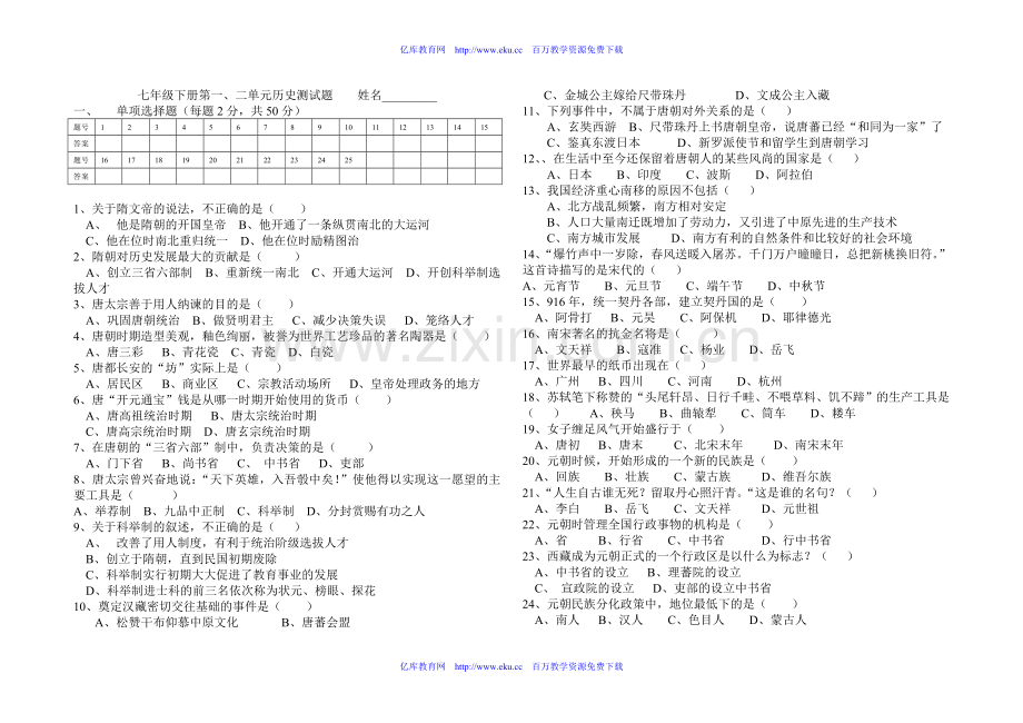 七年级下册第一、二单元历史测试题.doc_第1页