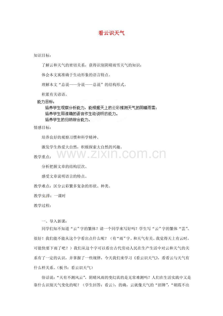 安徽省灵璧中学七年级语文上册 17 看云识天气教案 新人教版.doc_第1页