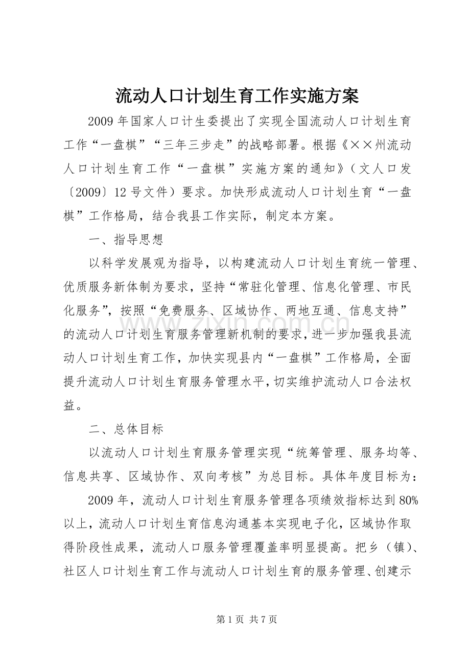 流动人口计划生育工作实施方案.docx_第1页