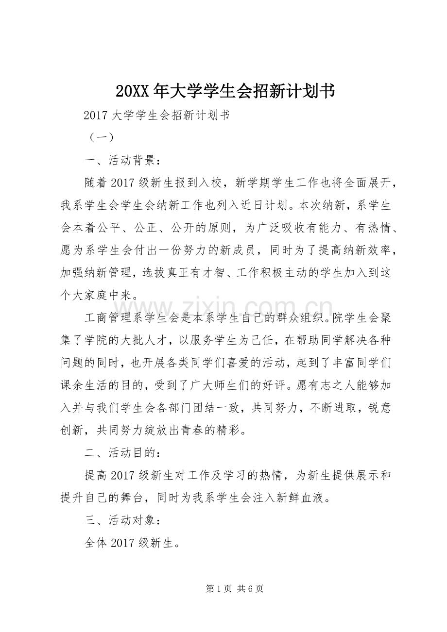 20XX年大学学生会招新计划书.docx_第1页