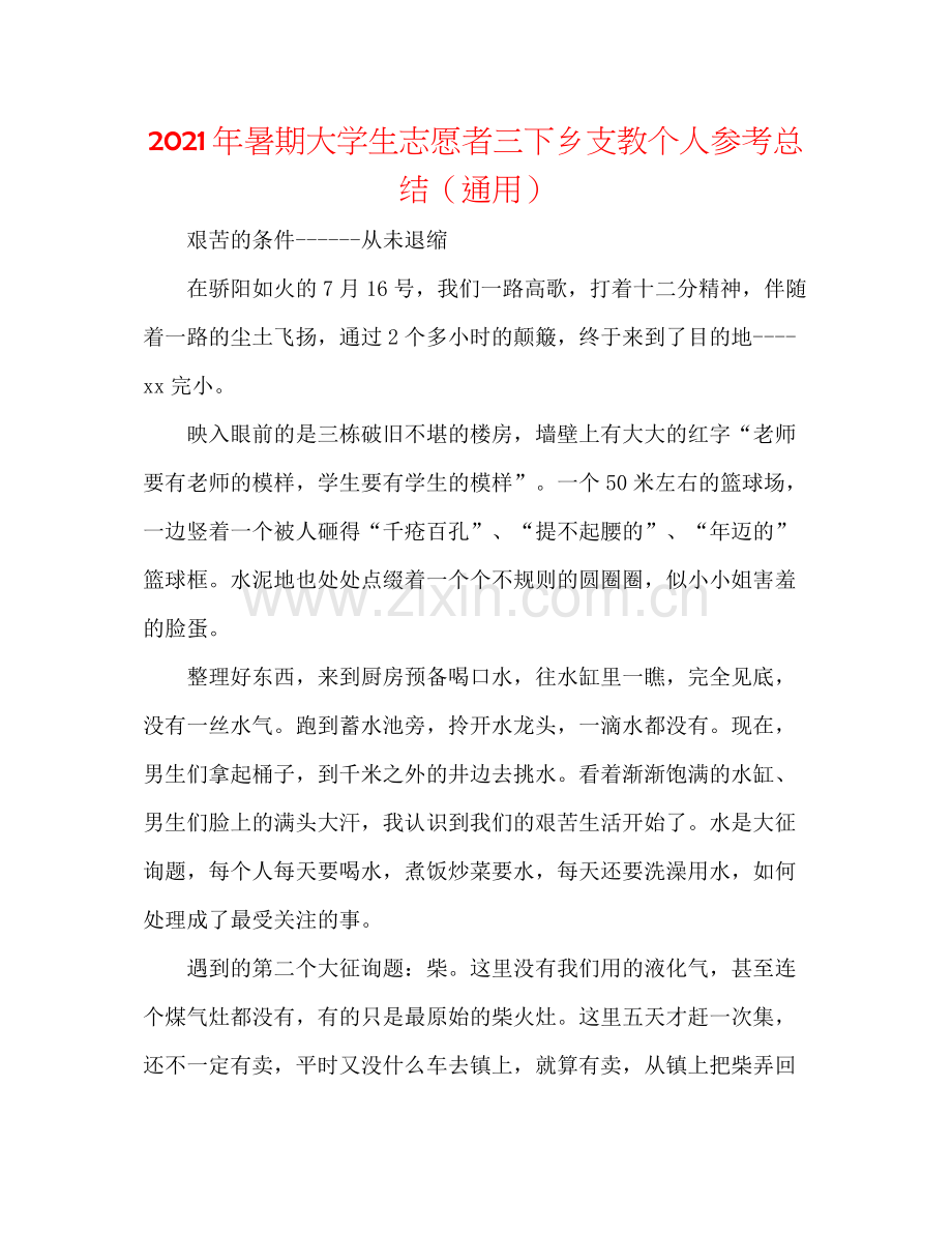 2021年暑期大学生志愿者三下乡支教个人参考总结（通用）.docx_第1页