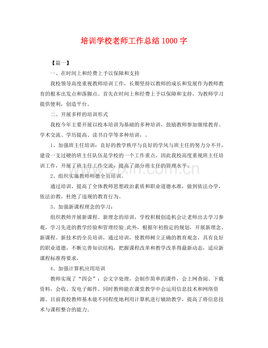 培训学校老师工作总结1000字 .docx_第1页