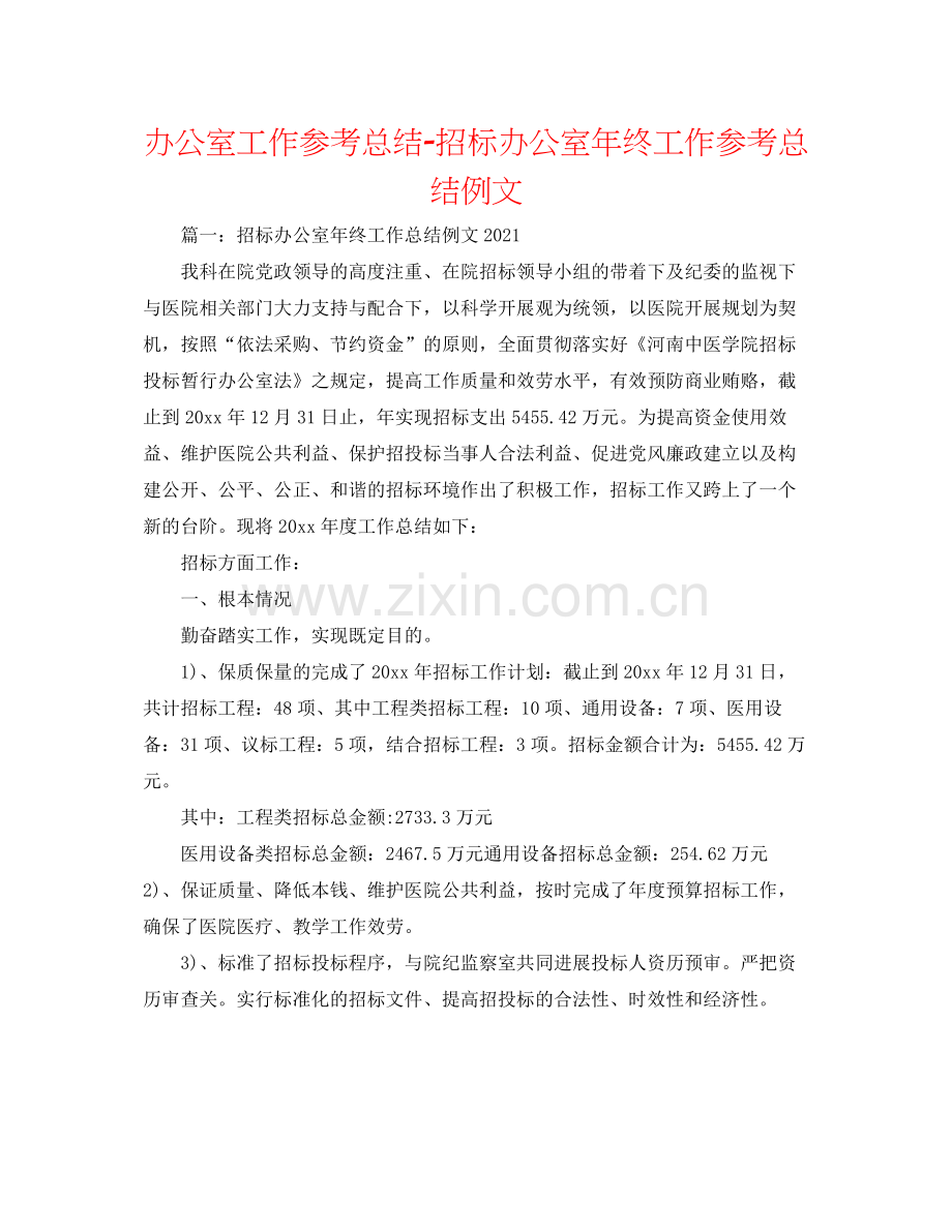 办公室工作参考总结招标办公室年终工作参考总结例文.docx_第1页