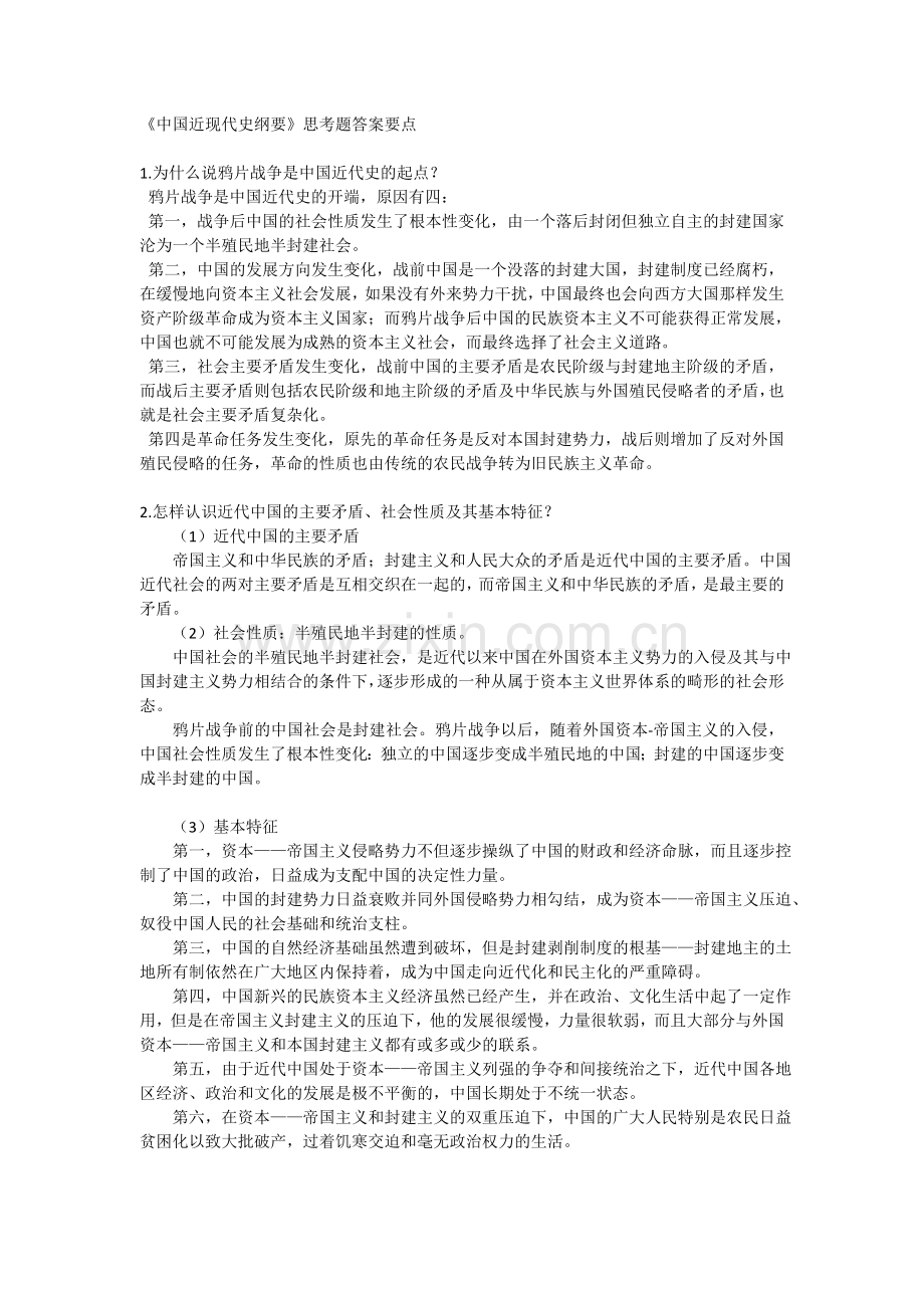 中国近代史纲要课后思考题要点.doc_第1页