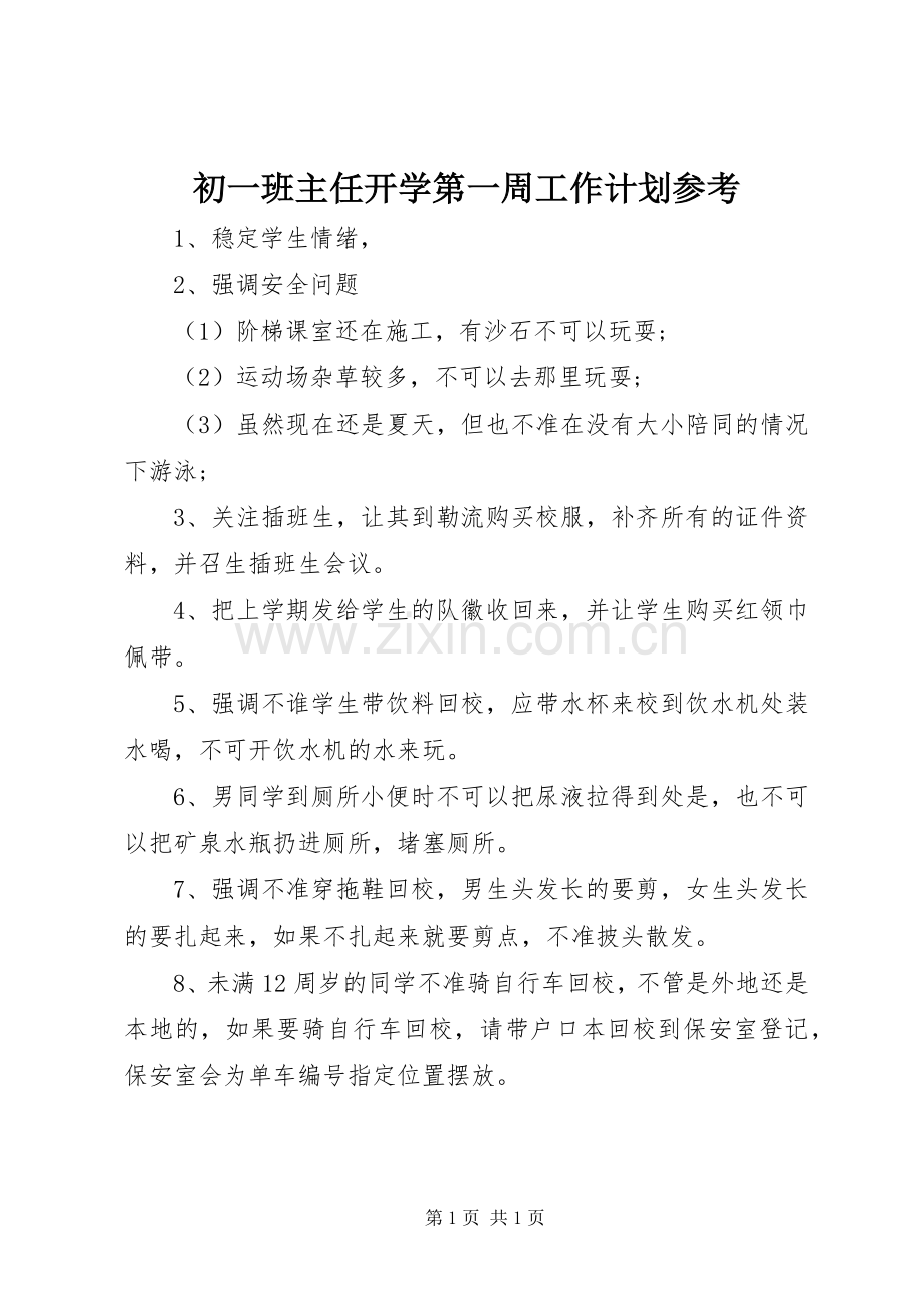 初一班主任开学第一周工作计划参考.docx_第1页