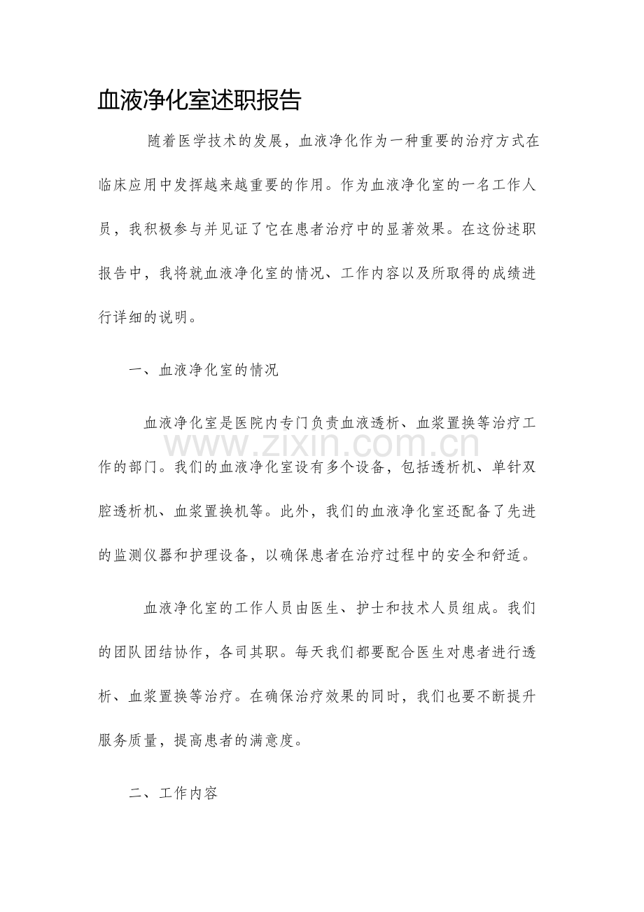 血液净化室述职报告.docx_第1页