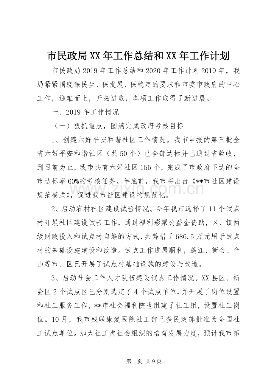 市民政局XX年工作总结和XX年工作计划 .docx_第1页