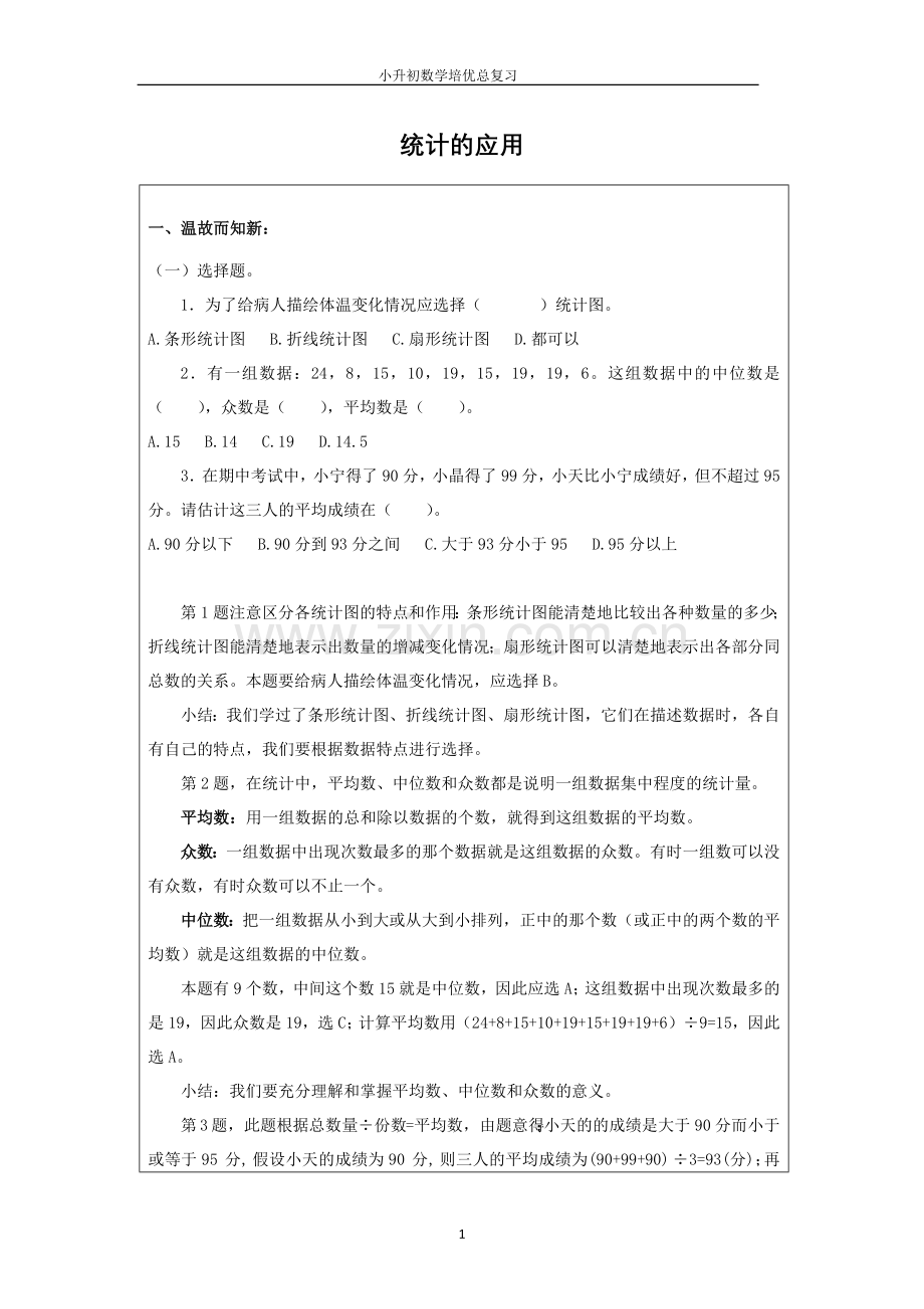 小升初数学培优总复习 10 统计的应用.doc_第1页