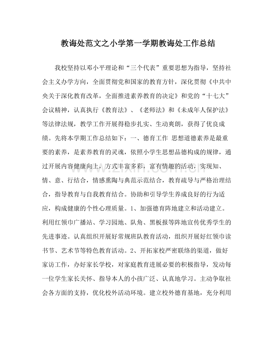 教导处范文小学第一学期教导处工作总结_0.docx_第1页