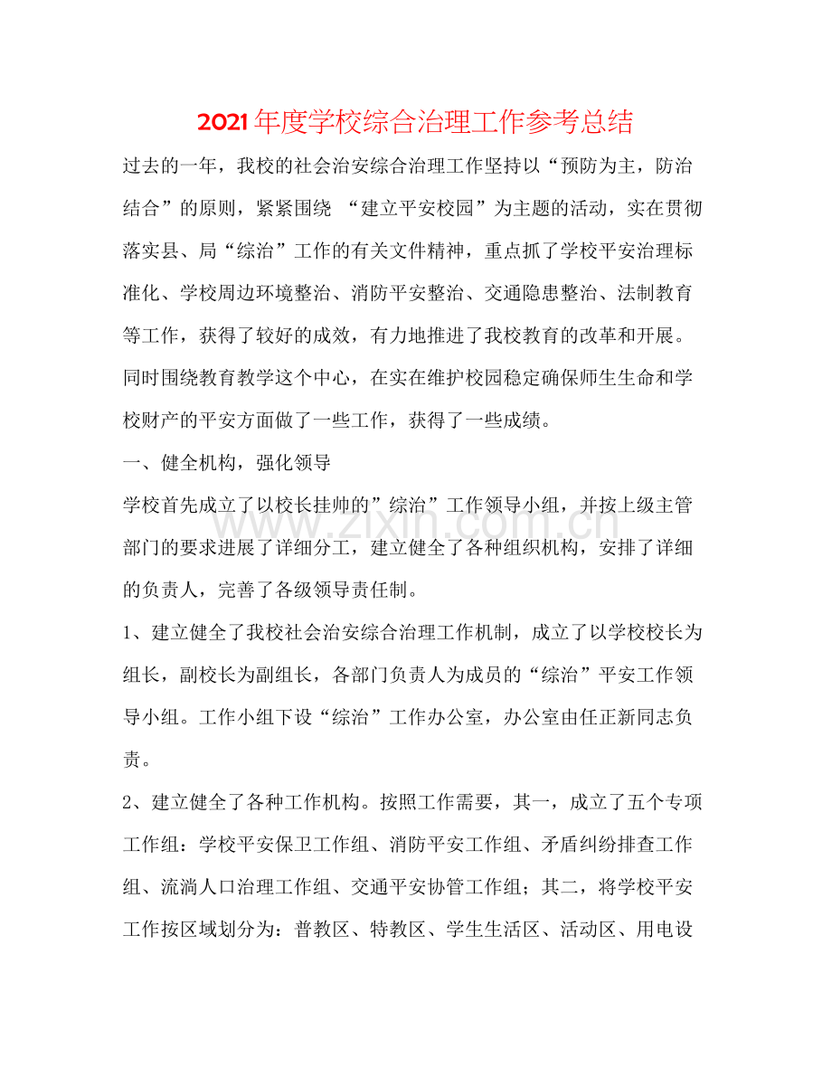 2021年度学校综合治理工作参考总结.docx_第1页