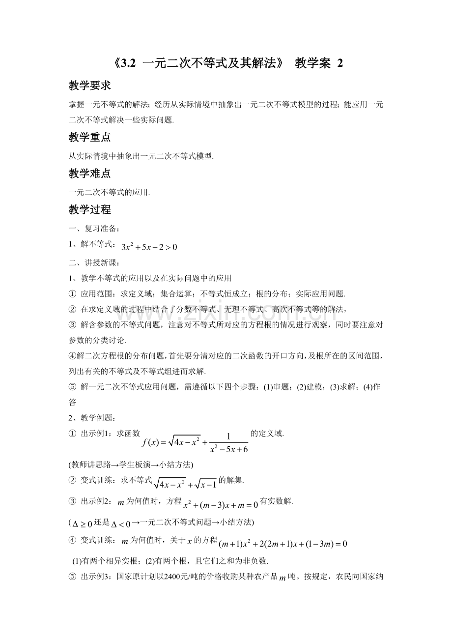 《3.2-一元二次不等式及其解法》-教学案-2.doc_第1页