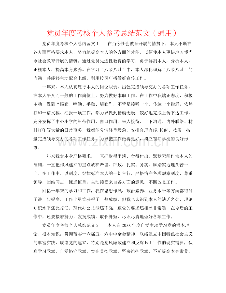 党员年度考核个人参考总结范文（通用）.docx_第1页