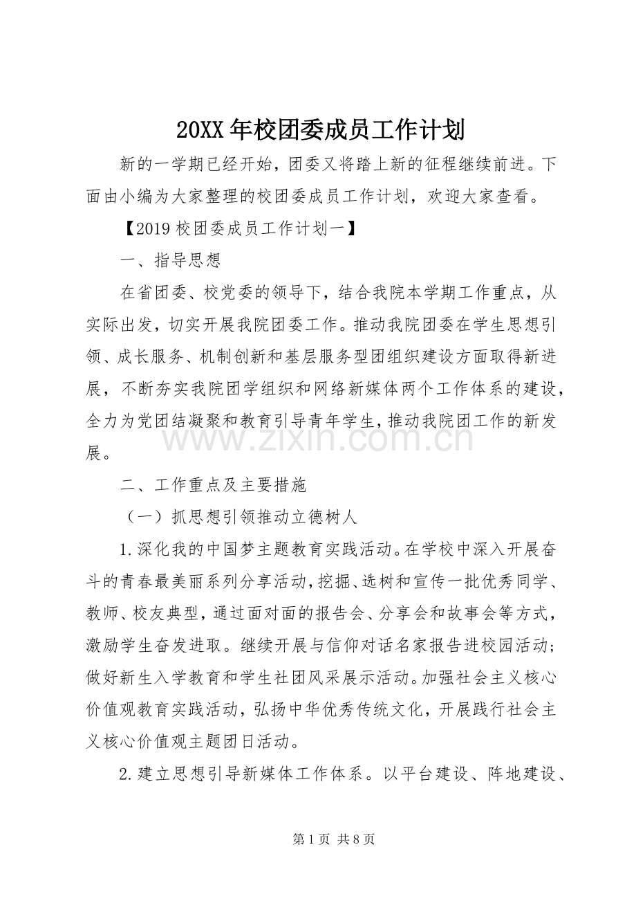 20XX年校团委成员工作计划.docx_第1页