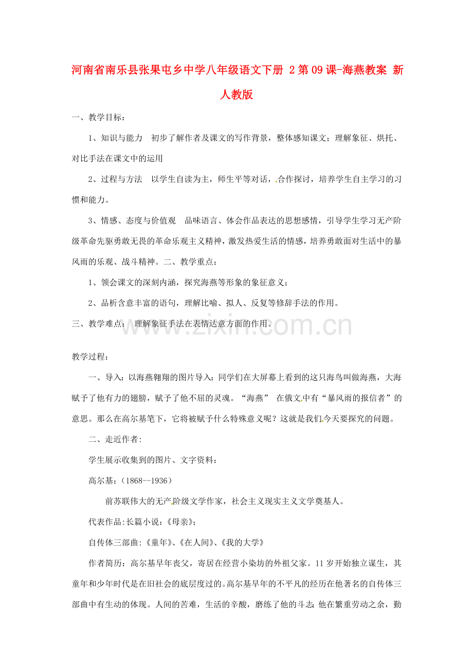 河南省南乐县张果屯乡中学八年级语文下册 2第09课-海燕教案 新人教版.doc_第1页