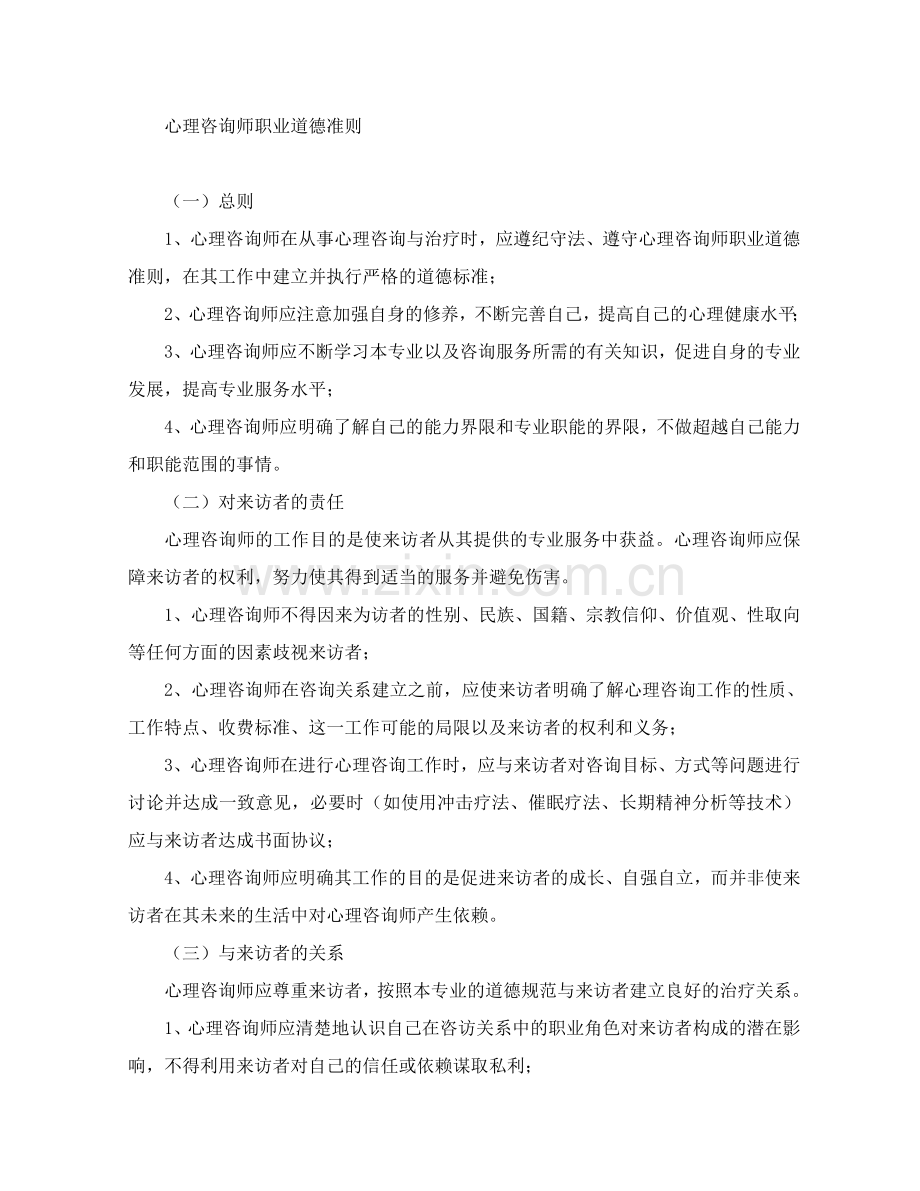 心理咨询师职业道德准则.doc_第1页