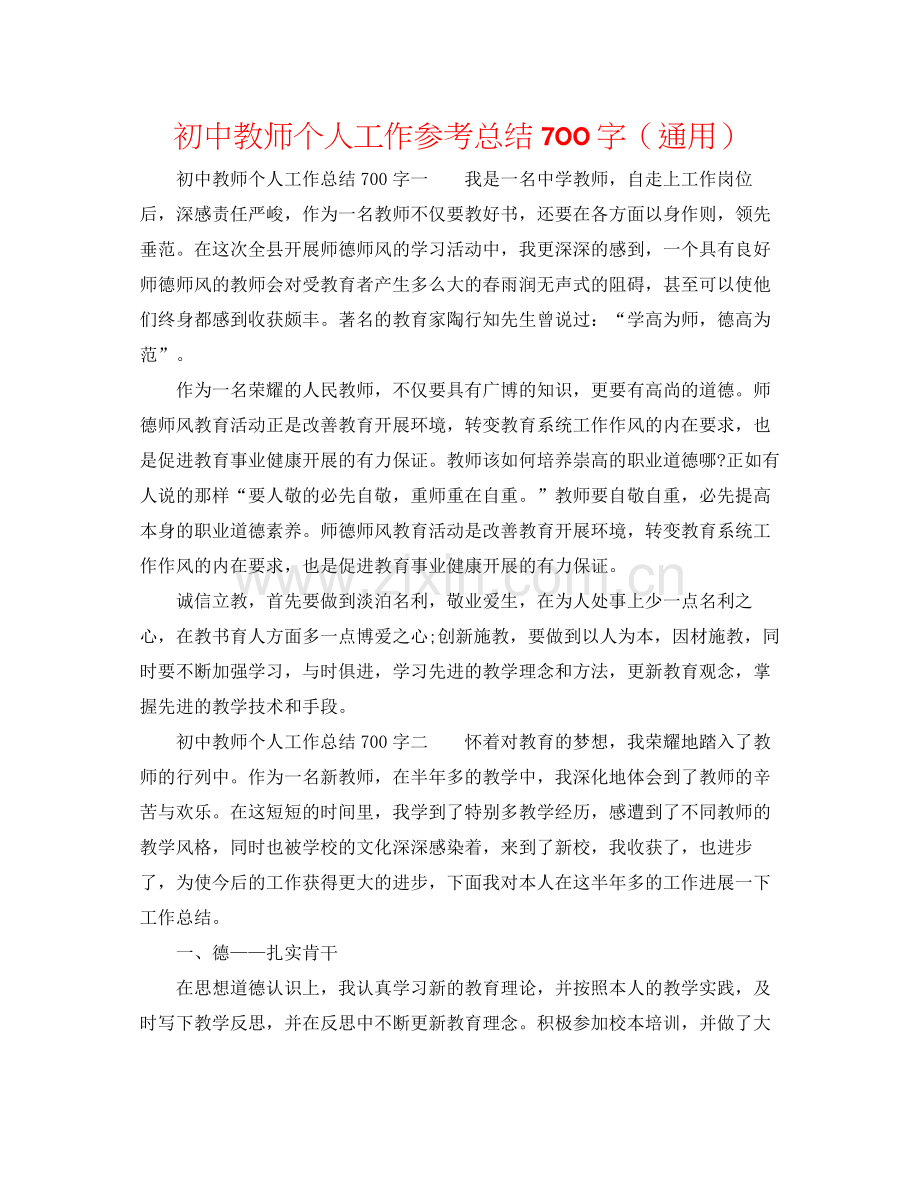 初中教师个人工作参考总结700字（通用）.docx_第1页