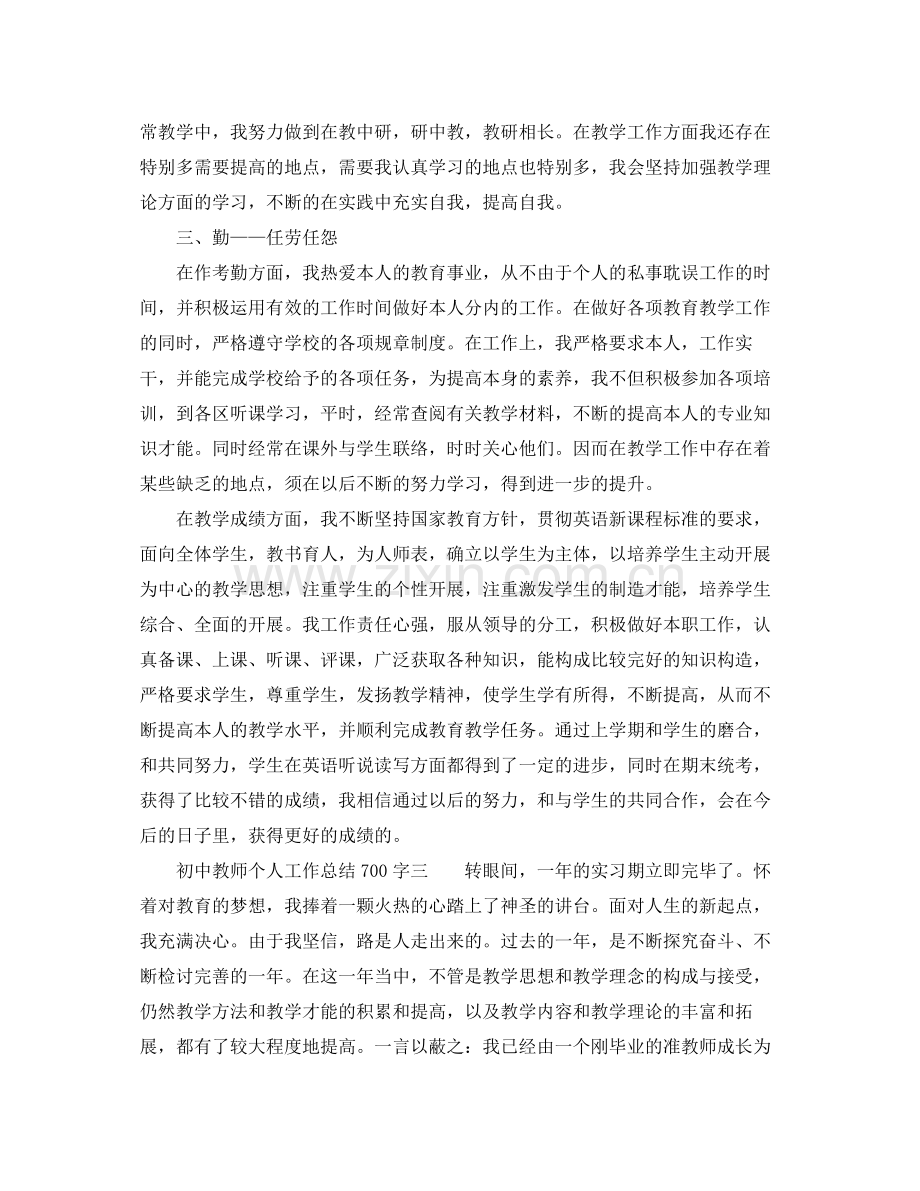 初中教师个人工作参考总结700字（通用）.docx_第3页