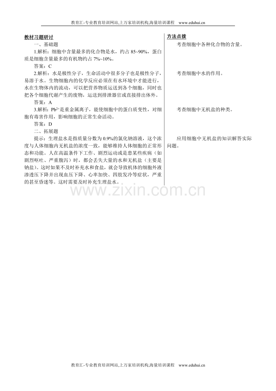 人教新课标高中生物必修一教材习题研讨（细胞中的无机物）.doc_第1页