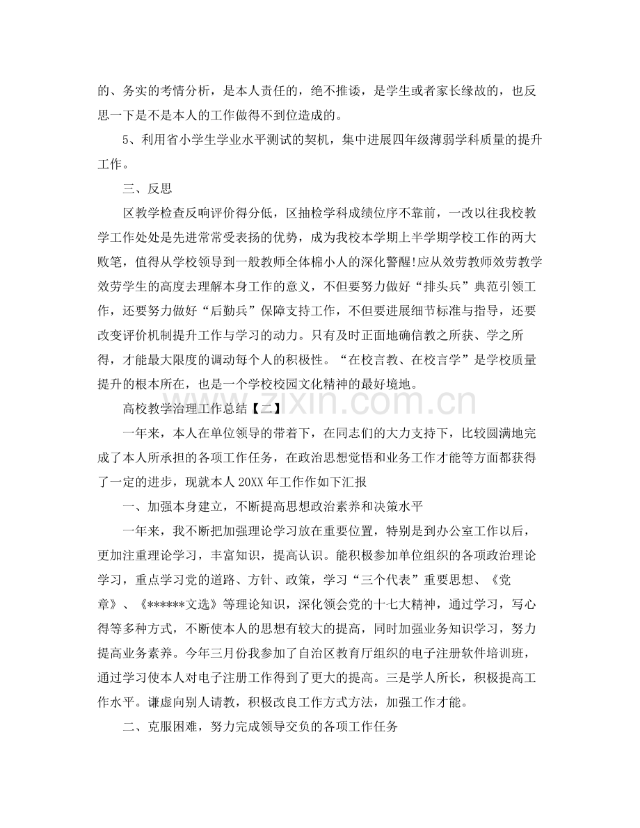 高校教学管理工作参考总结范本.docx_第2页