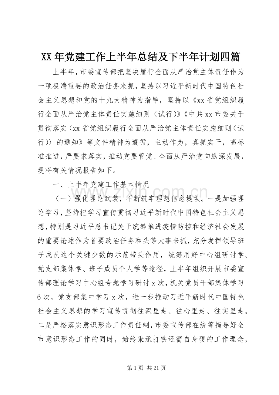 XX年党建工作上半年总结及下半年计划四篇.docx_第1页