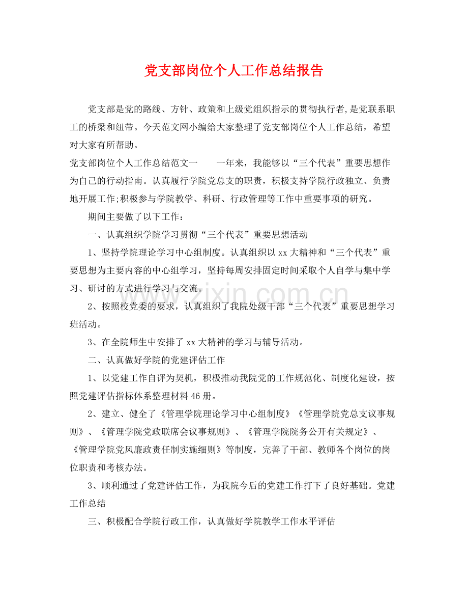 党支部岗位个人工作总结报告 .docx_第1页