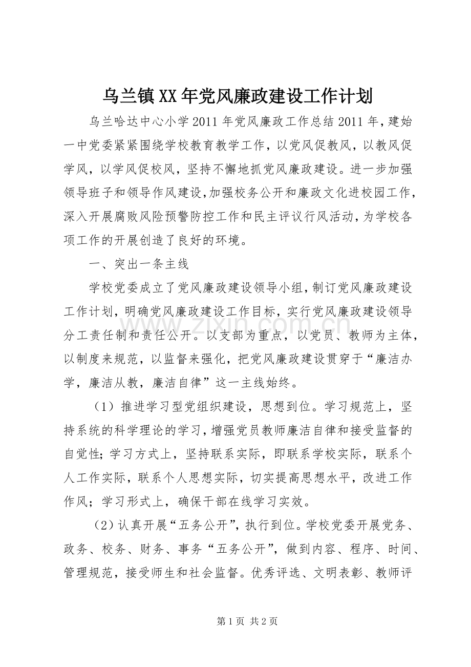 乌兰镇XX年党风廉政建设工作计划 .docx_第1页